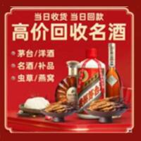 聊城烟酒回收:茅台酒,酒瓶,洋酒,名酒,冬虫夏草,老酒,聊城跃国烟酒经营部